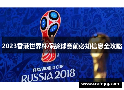 2023香港世界杯保龄球赛前必知信息全攻略
