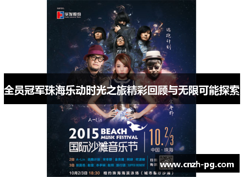 全员冠军珠海乐动时光之旅精彩回顾与无限可能探索