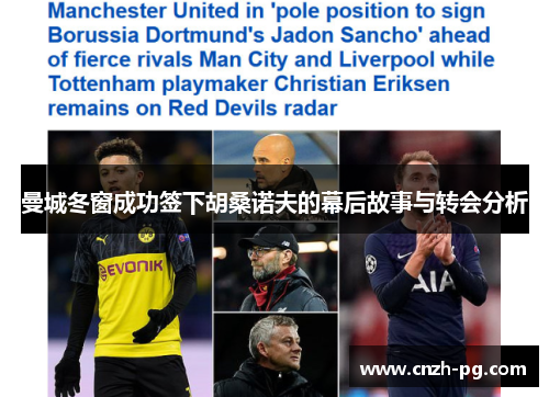 曼城冬窗成功签下胡桑诺夫的幕后故事与转会分析