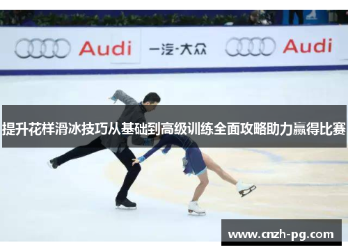 提升花样滑冰技巧从基础到高级训练全面攻略助力赢得比赛