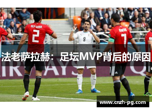法老萨拉赫：足坛MVP背后的原因