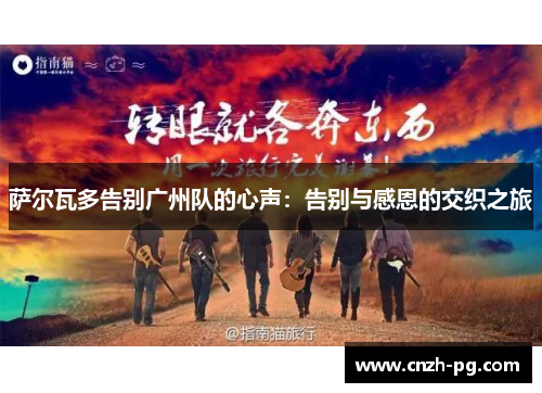 萨尔瓦多告别广州队的心声：告别与感恩的交织之旅