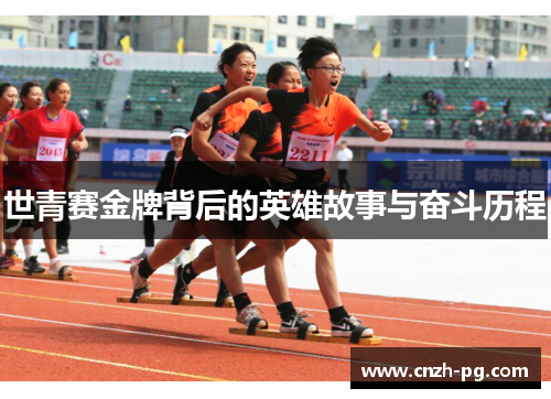 世青赛金牌背后的英雄故事与奋斗历程