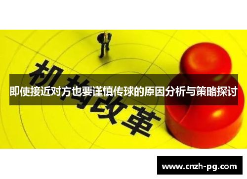 即使接近对方也要谨慎传球的原因分析与策略探讨