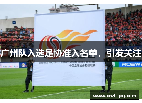 广州队入选足协准入名单，引发关注