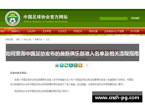 如何查询中国足协发布的最新俱乐部准入名单及相关流程指南