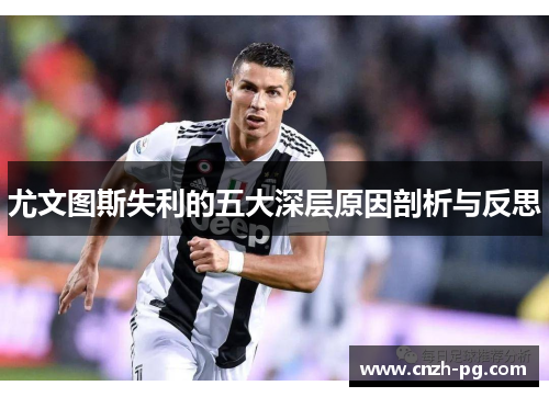 尤文图斯失利的五大深层原因剖析与反思
