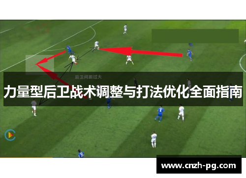 力量型后卫战术调整与打法优化全面指南