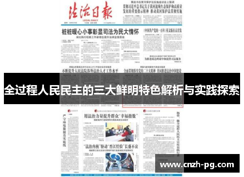 全过程人民民主的三大鲜明特色解析与实践探索 全过程人民民主的三大鲜明特色解析与实践探索
