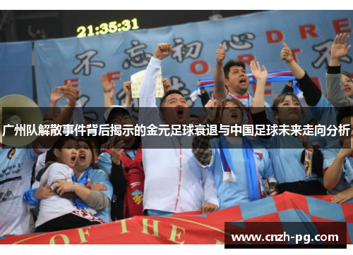 广州队解散事件背后揭示的金元足球衰退与中国足球未来走向分析