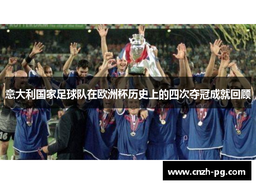 意大利国家足球队在欧洲杯历史上的四次夺冠成就回顾
