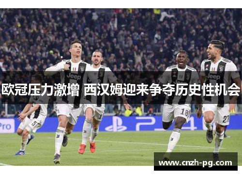 欧冠压力激增 西汉姆迎来争夺历史性机会