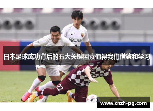 日本足球成功背后的五大关键因素值得我们借鉴和学习