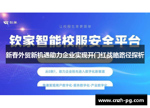 新春外贸新机遇助力企业实现开门红战略路径探析