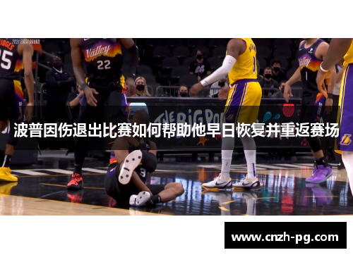 波普因伤退出比赛如何帮助他早日恢复并重返赛场