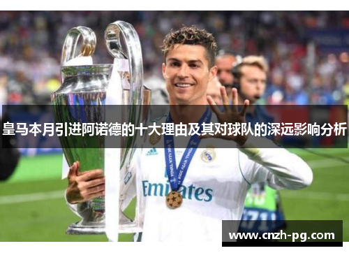 皇马本月引进阿诺德的十大理由及其对球队的深远影响分析