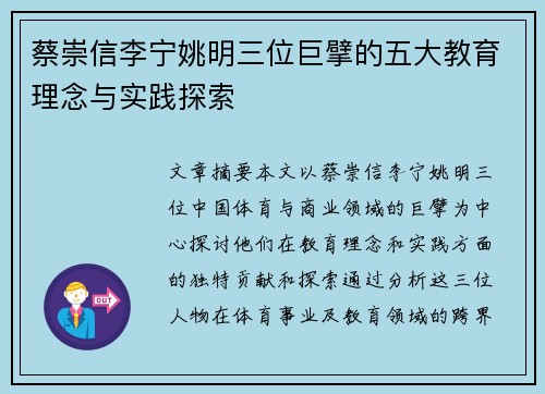 蔡崇信李宁姚明三位巨擘的五大教育理念与实践探索 蔡崇信李宁姚明三位巨擘的五大教育理念与实践探索