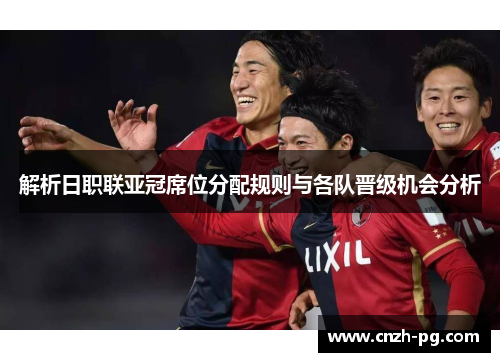 解析日职联亚冠席位分配规则与各队晋级机会分析 解析日职联亚冠席位分配规则与各队晋级机会分析