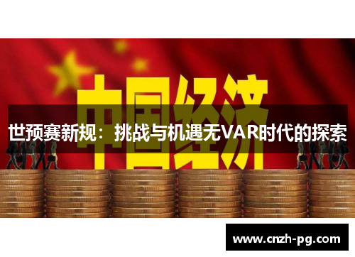 世预赛新规：挑战与机遇无VAR时代的探索