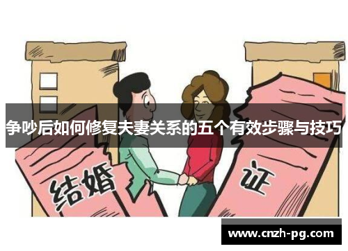 争吵后如何修复夫妻关系的五个有效步骤与技巧