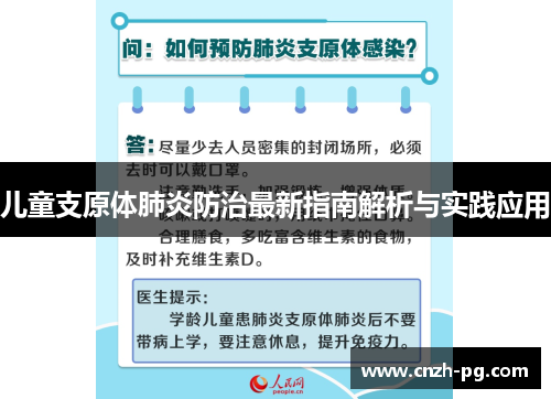 儿童支原体肺炎防治最新指南解析与实践应用