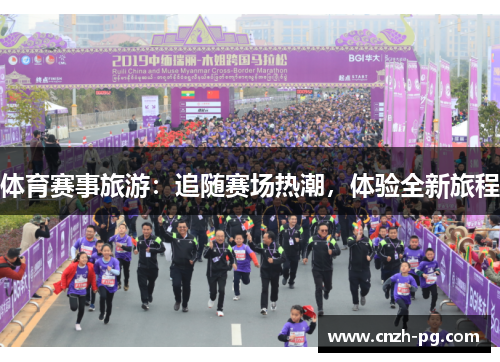 体育赛事旅游：追随赛场热潮，体验全新旅程