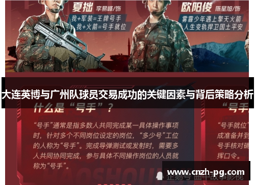 大连英博与广州队球员交易成功的关键因素与背后策略分析 大连英博与广州队球员交易成功的关键因素与背后策略分析
