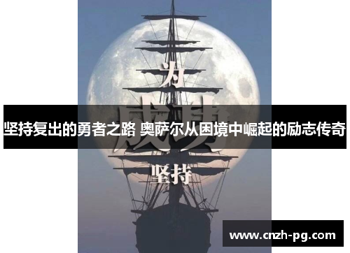 坚持复出的勇者之路 奥萨尔从困境中崛起的励志传奇