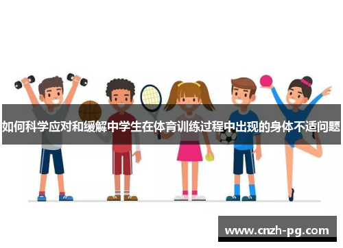 如何科学应对和缓解中学生在体育训练过程中出现的身体不适问题