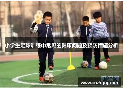 小学生足球训练中常见的健康问题及预防措施分析