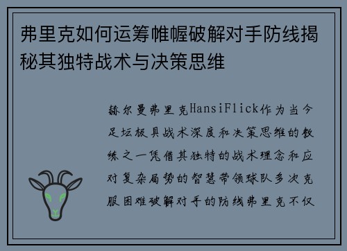 弗里克如何运筹帷幄破解对手防线揭秘其独特战术与决策思维 弗里克如何运筹帷幄破解对手防线揭秘其独特战术与决策思维