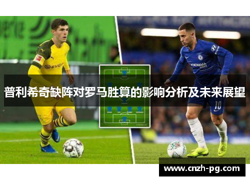 普利希奇缺阵对罗马胜算的影响分析及未来展望