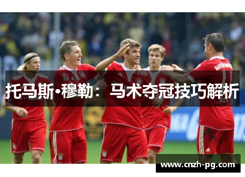 托马斯·穆勒:马术夺冠技巧解析 托马斯·穆勒:马术夺冠技巧解析