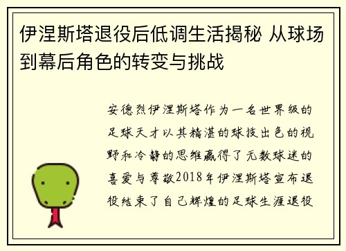 伊涅斯塔退役后低调生活揭秘 从球场到幕后角色的转变与挑战