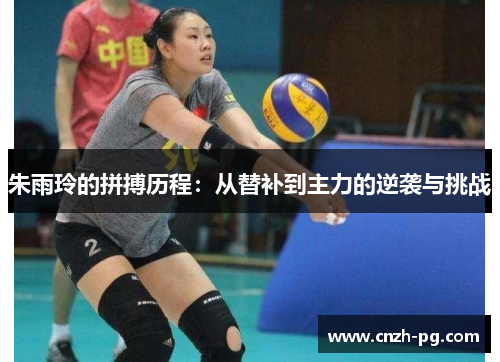 朱雨玲的拼搏历程：从替补到主力的逆袭与挑战