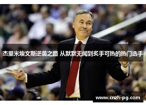 杰里米埃文斯逆袭之路 从默默无闻到炙手可热的热门选手