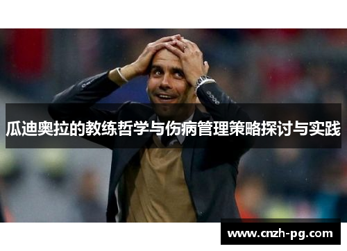 瓜迪奥拉的教练哲学与伤病管理策略探讨与实践
