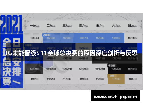 IG未能晋级S11全球总决赛的原因深度剖析与反思 IG未能晋级S11全球总决赛的原因深度剖析与反思