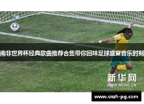 南非世界杯经典歌曲推荐合集带你回味足球盛宴音乐时刻