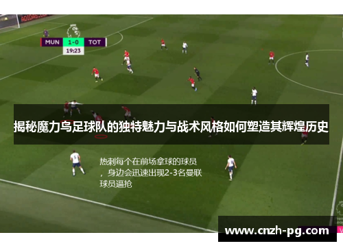 揭秘魔力鸟足球队的独特魅力与战术风格如何塑造其辉煌历史