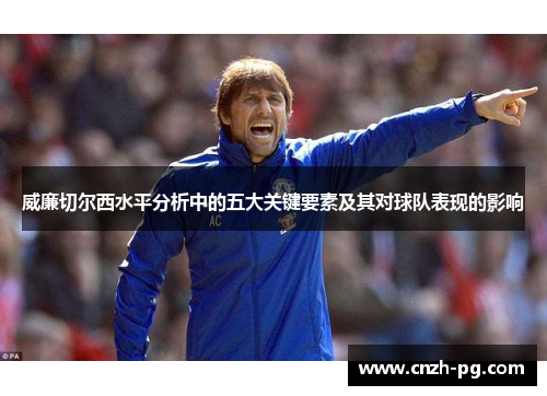 威廉切尔西水平分析中的五大关键要素及其对球队表现的影响