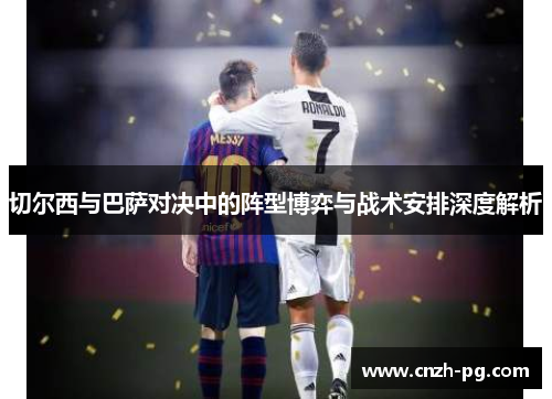 切尔西与巴萨对决中的阵型博弈与战术安排深度解析