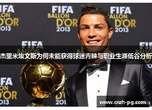 杰里米埃文斯为何未能获得球迷青睐与职业生涯低谷分析