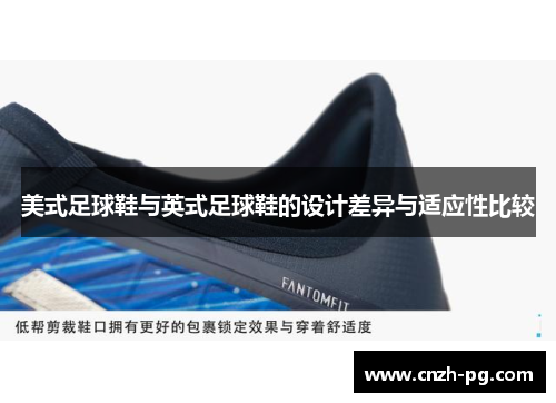 美式足球鞋与英式足球鞋的设计差异与适应性比较