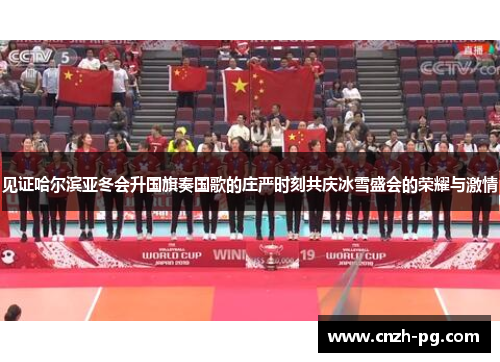 见证哈尔滨亚冬会升国旗奏国歌的庄严时刻共庆冰雪盛会的荣耀与激情 见证哈尔滨亚冬会升国旗奏国歌的庄严时刻共庆冰雪盛会的荣耀与激情