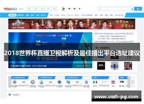2018世界杯直播卫视解析及最佳播出平台选址建议
