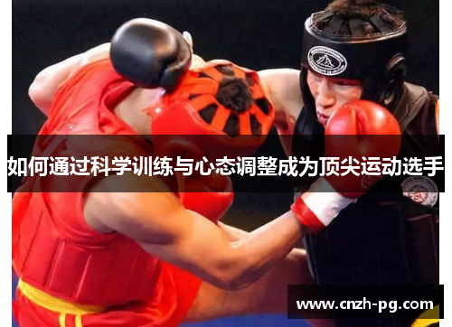 如何通过科学训练与心态调整成为顶尖运动选手