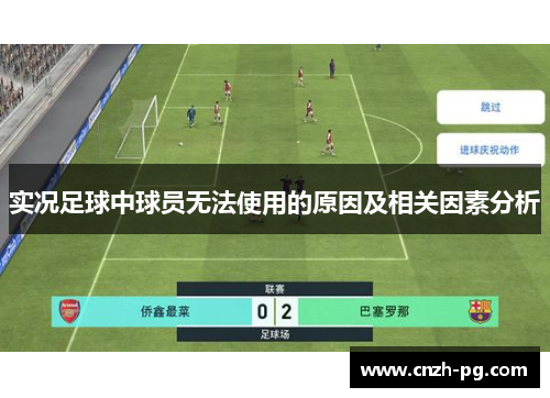 实况足球中球员无法使用的原因及相关因素分析