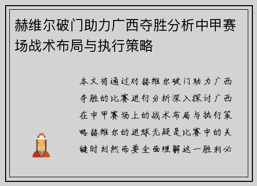 赫维尔破门助力广西夺胜分析中甲赛场战术布局与执行策略