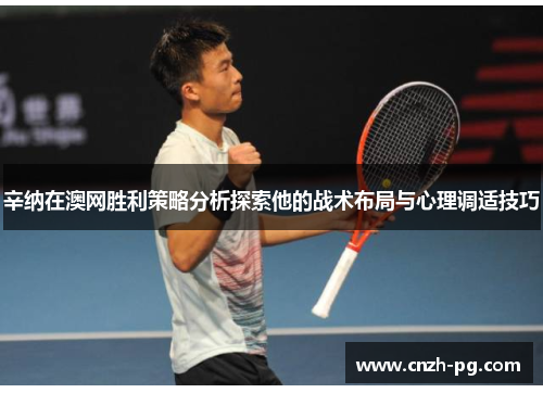 辛纳在澳网胜利策略分析探索他的战术布局与心理调适技巧